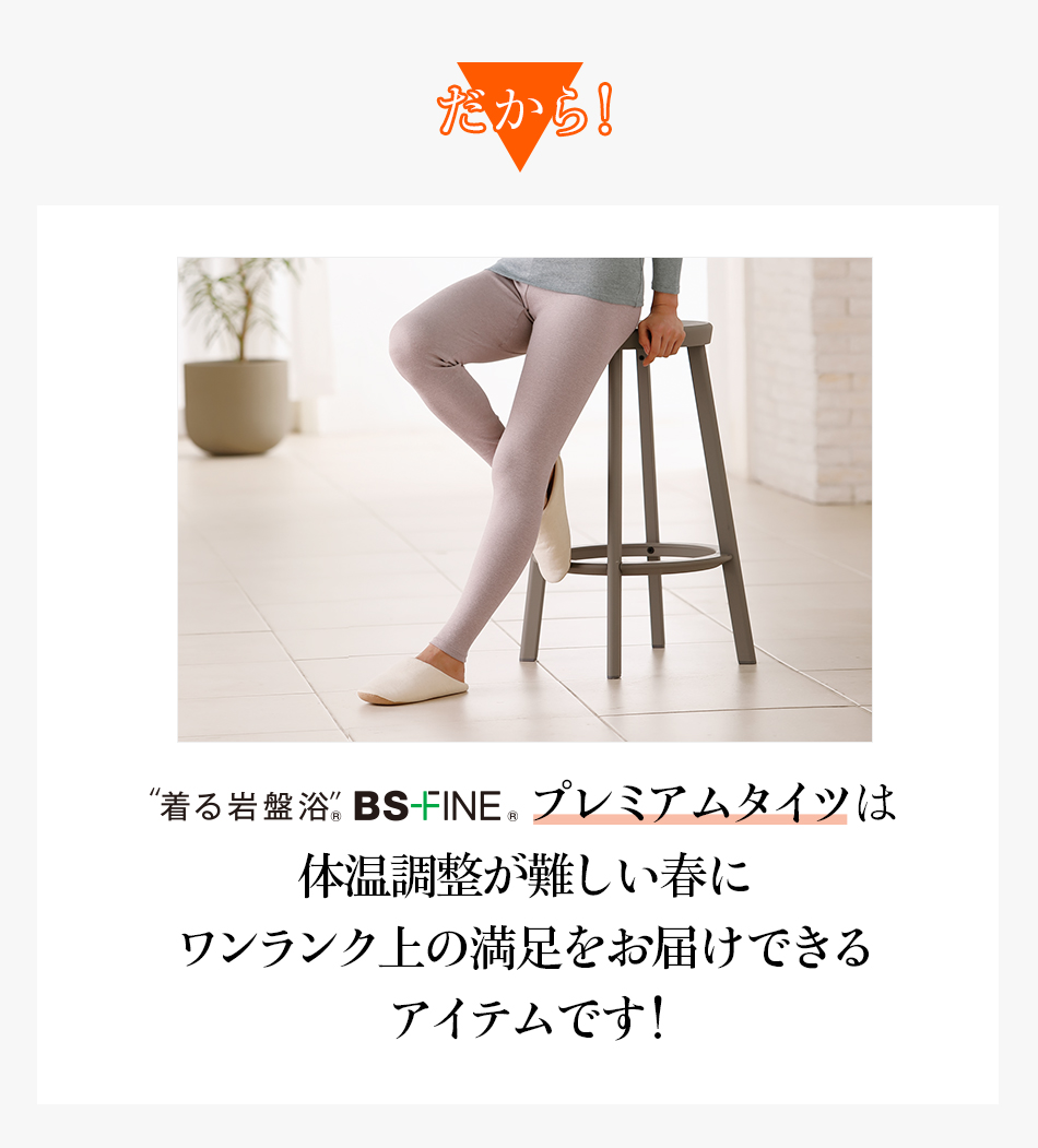 だから！“着る岩盤浴®︎”BSファイン®︎のプレミアムタイツは冬の下半身の冷えにワンランク上の満足をお届けできるアイテムです！