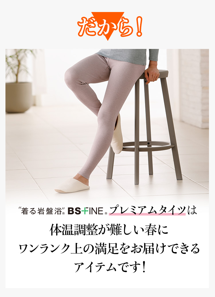 だから！“着る岩盤浴®︎”BSファイン®︎のプレミアムタイツは冬の下半身の冷えにワンランク上の満足をお届けできるアイテムです！