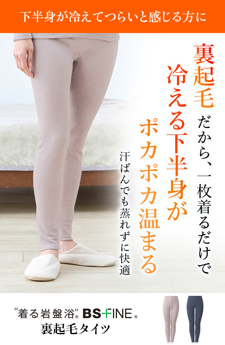 下半身が冷えてつらいと感じる方へ 着る岩盤浴®︎ BSファイン® 裏起毛タイツ