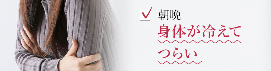 朝晩身体が冷えてつらい