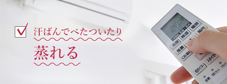 汗ばんでべたついたり蒸れる
