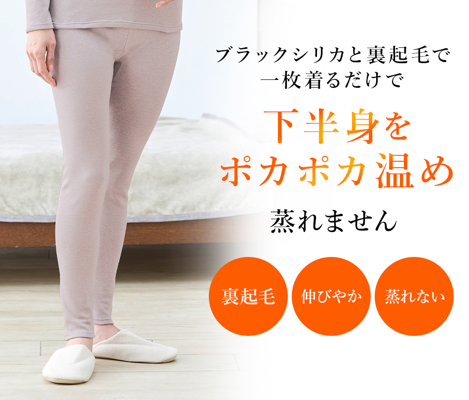 ブラックシリカと裏起毛で一枚着るだけで下半身をポカポカ温め蒸れません