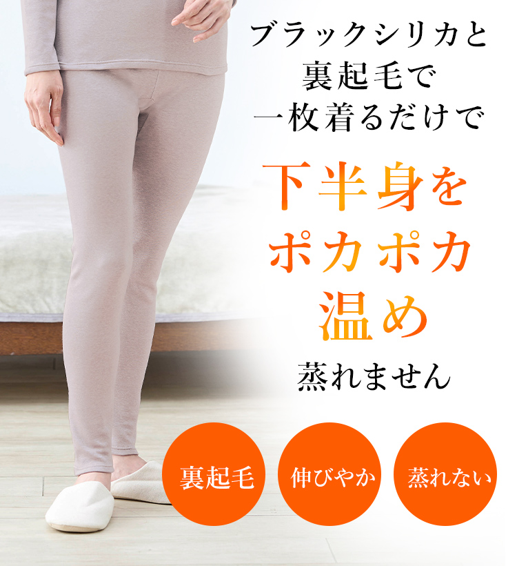 ブラックシリカと裏起毛で一枚着るだけで下半身をポカポカ温め蒸れません