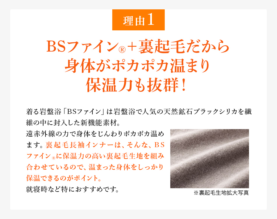 理由1 BSファイン®＋裏起毛だから身体がポカポカ温まり保温力も抜群！