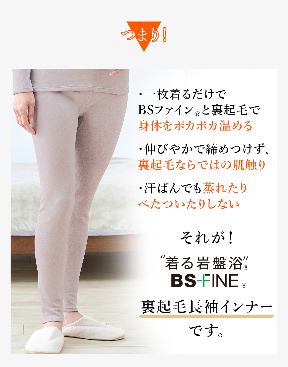 一枚着るだけでBSファイン®と裏起毛で身体をポカポカ温める