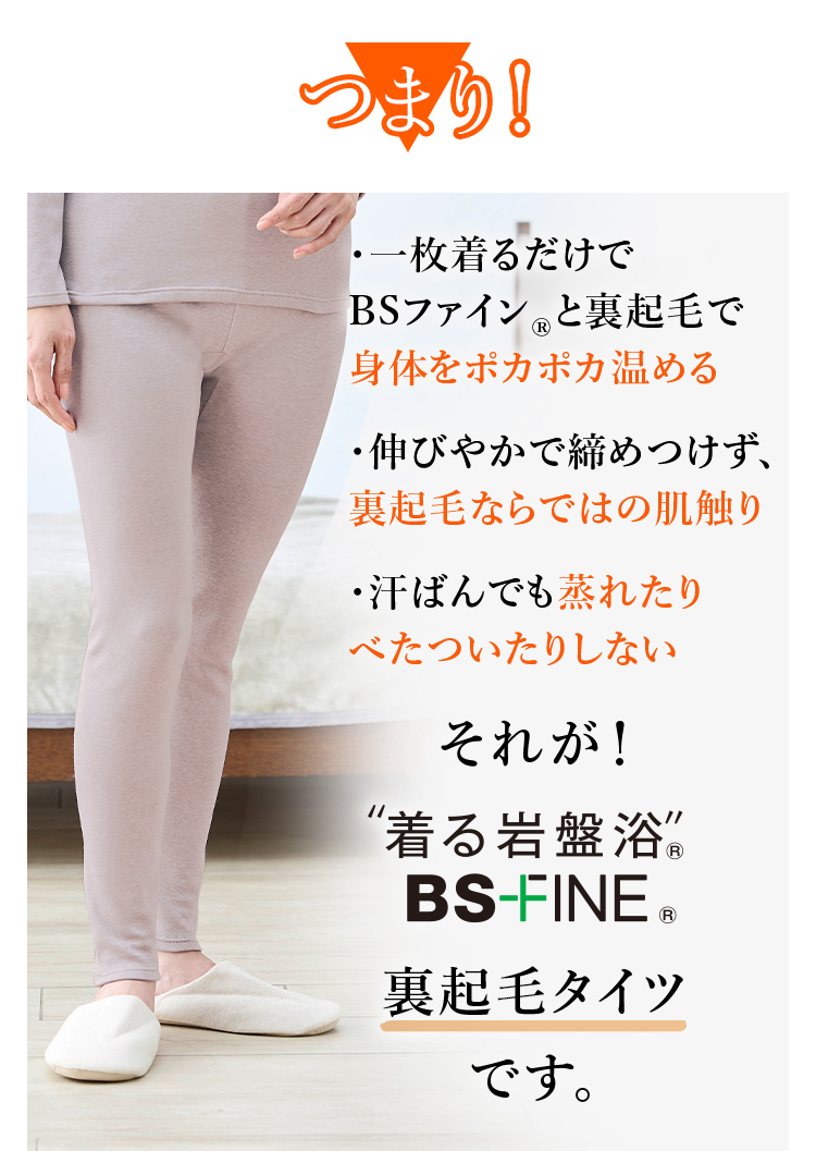 一枚着るだけでBSファイン®と裏起毛で身体をポカポカ温める