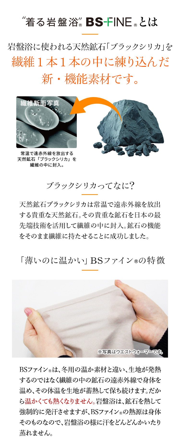着る岩盤浴BSファイン®とは