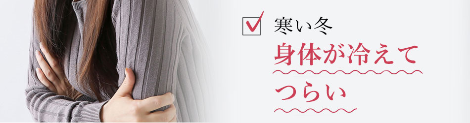 普通の肌着では、寒さで身体が冷える
