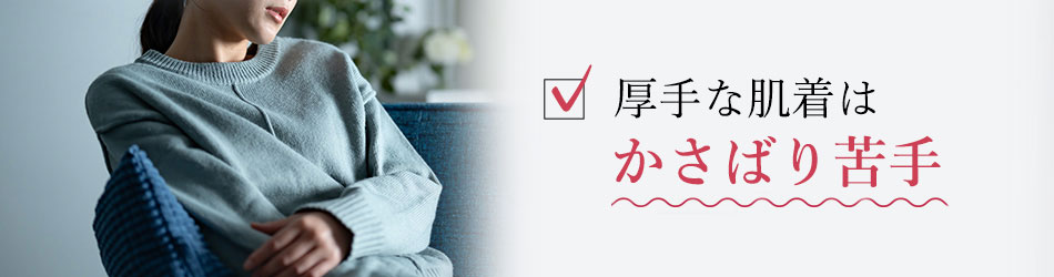 冬用の肌着だと、暖房の効いた部屋では暑すぎる