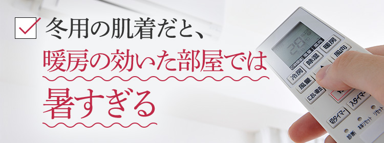厚手の肌着を着ると、ごわつき着心地が悪い