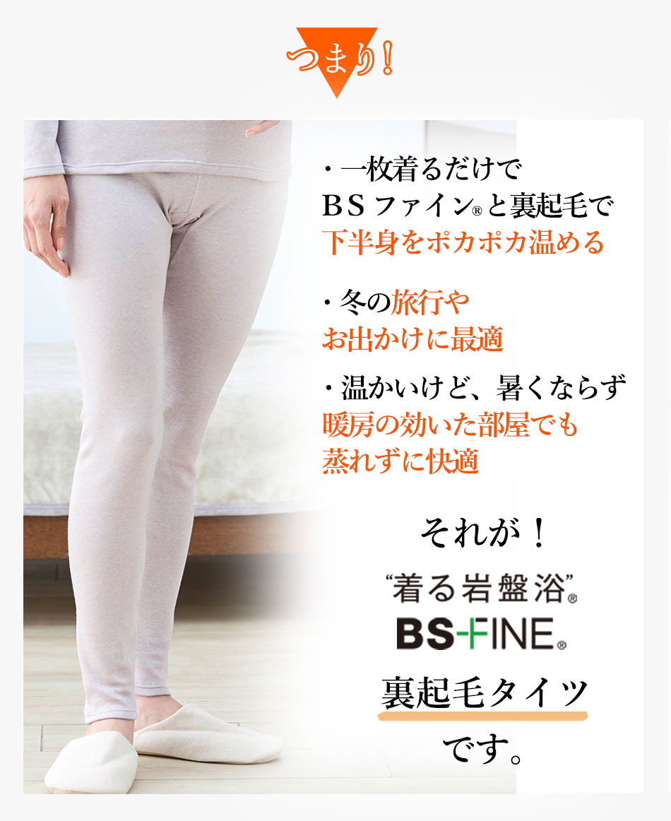 冬の寒さで冷えた身体を、じんわり温め 暖房の効いた部屋でも汗ばみや蒸れず 薄くて伸びやか、肌触りが良い