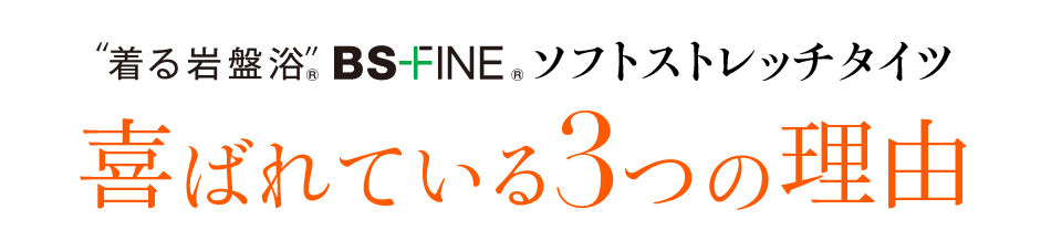 着る岩盤浴” BS-FINE® ソフトストレッチタイツ 喜ばれている3つの理由