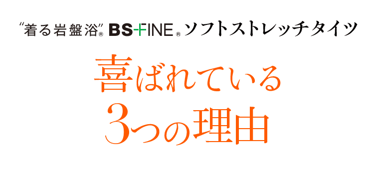 着る岩盤浴” BS-FINE® ソフトストレッチタイツ 喜ばれている3つの理由