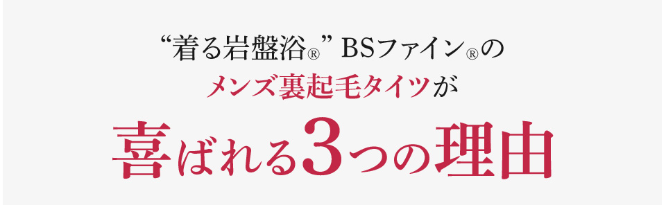 “着る岩盤浴®︎” BSファイン®︎のメンズ裏起毛タイツが喜ばれる3つの理由