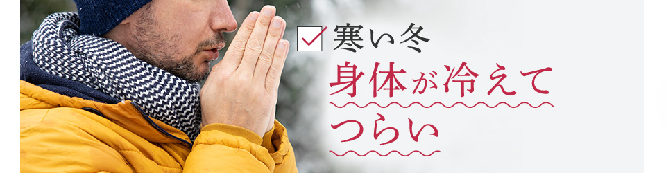 寒い夜　身体が冷えてつらい