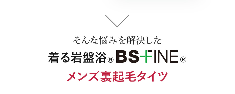 そんな悩みを解決した着る岩盤浴®︎BSファイン®メンズ裏起毛タイツ