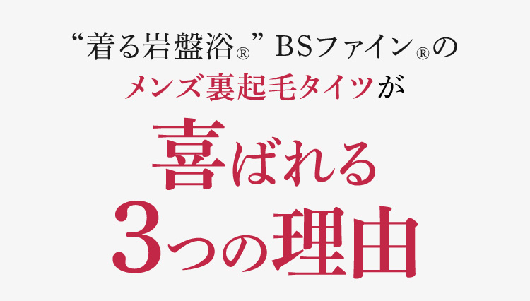 着る岩盤浴®︎” BSファイン®︎のメンズ裏起毛タイツが喜ばれる3つの理由