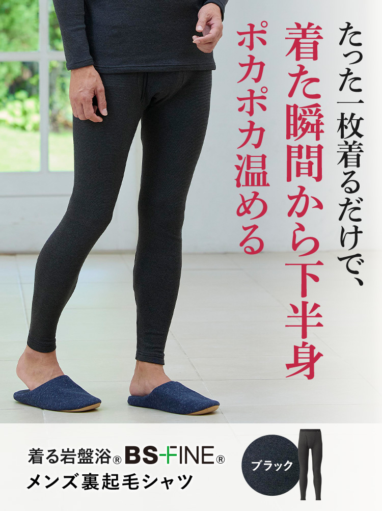 たった一枚着るだけで、着た瞬間から下半身をポカポカ温める BSファイン® メンズ裏起毛タイツ