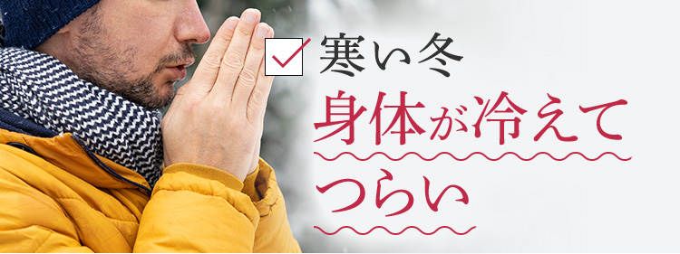 寒い夜　身体が冷えてつらい