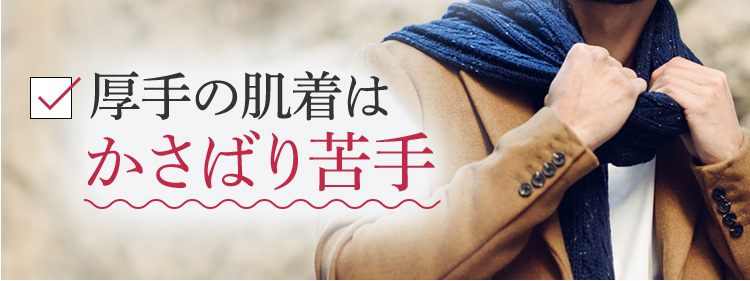 厚手の肌着はかさばり苦手