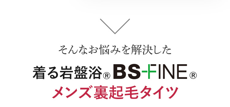 そんな悩みを解決した着る岩盤浴®︎BSファイン®メンズ裏起毛タイツ