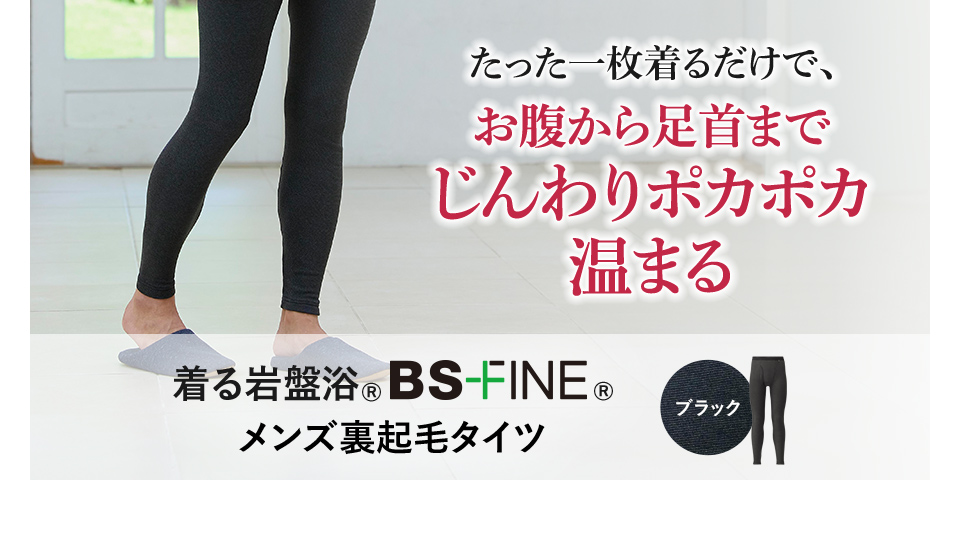 たった一枚着るだけで、お腹から足首までじんわりポカポカ温める BSファイン® メンズ裏起毛タイツ