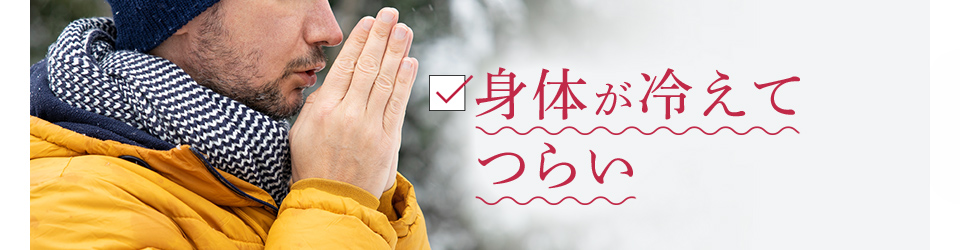 身体が冷えてつらい
