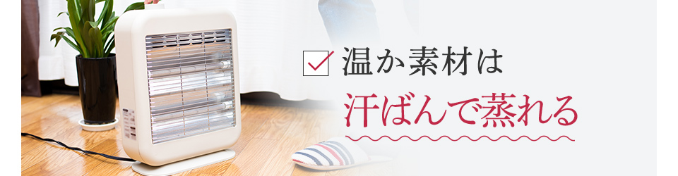 温か素材は汗ばんで蒸れる