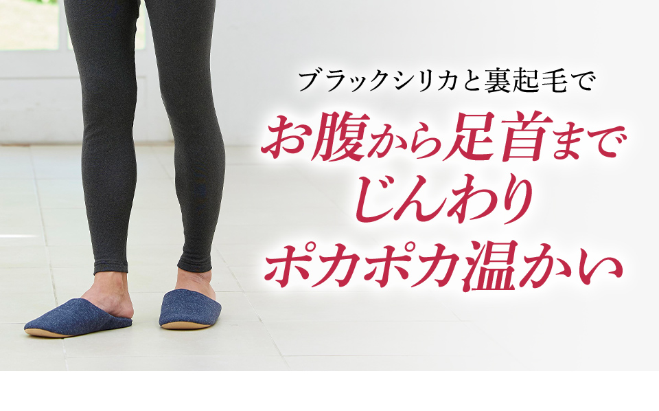 ブラックシリカと裏起毛でお腹から足首までじんわりポカポカ温かい