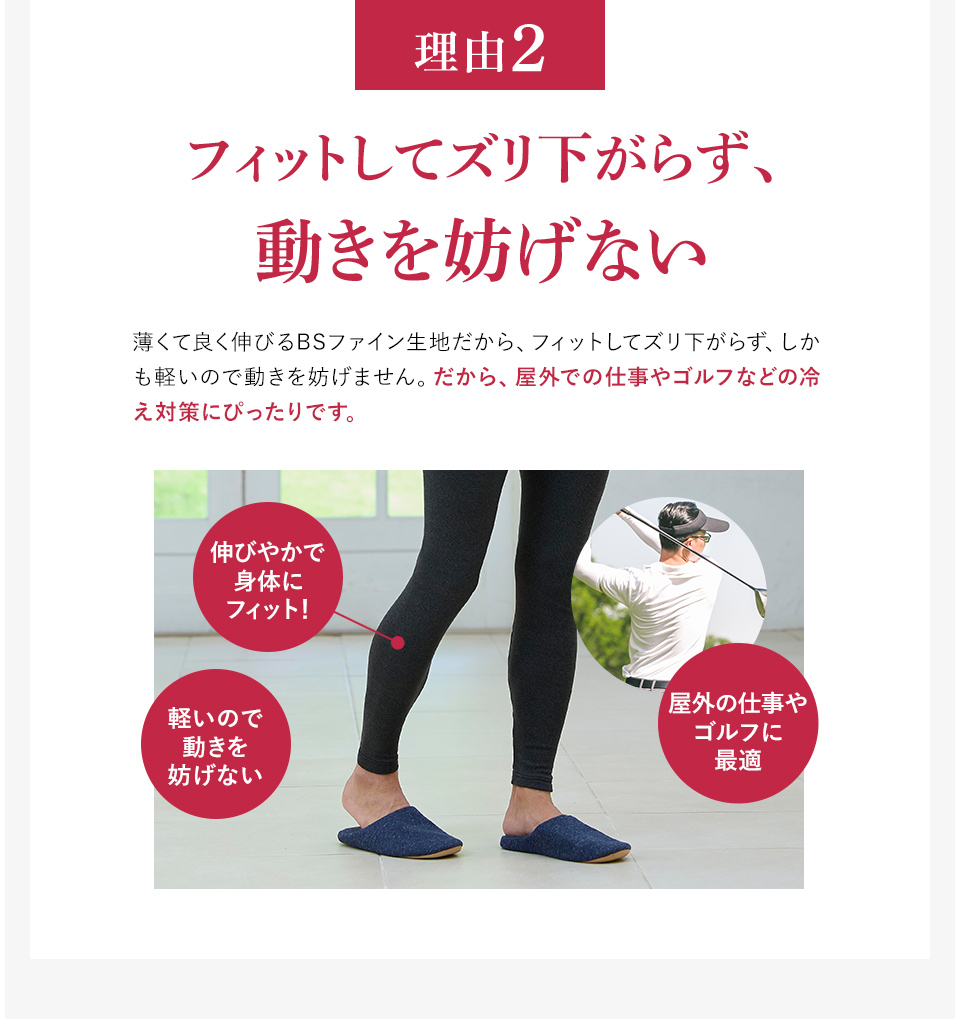 ＜理由2＞フィットしてズリ下がらず、動きを妨げない