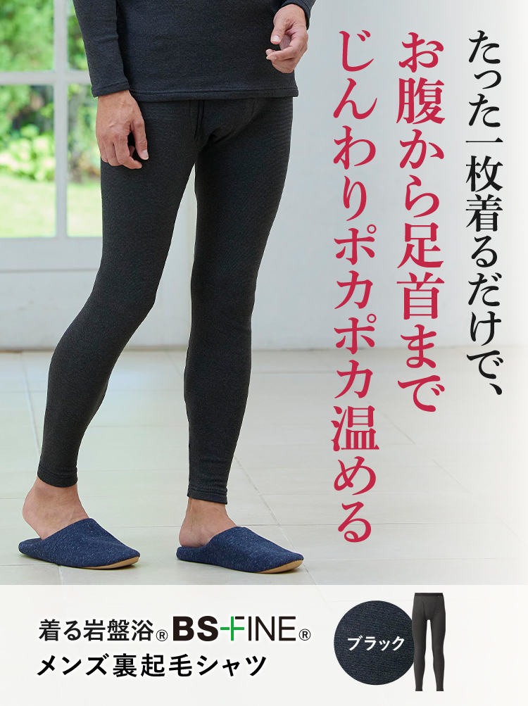 たった一枚着るだけで、お腹から足首までじんわりポカポカ温める BSファイン® メンズ裏起毛タイツ