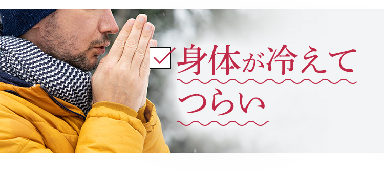 身体が冷えてつらい