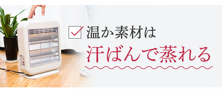 温か素材は汗ばんで蒸れる
