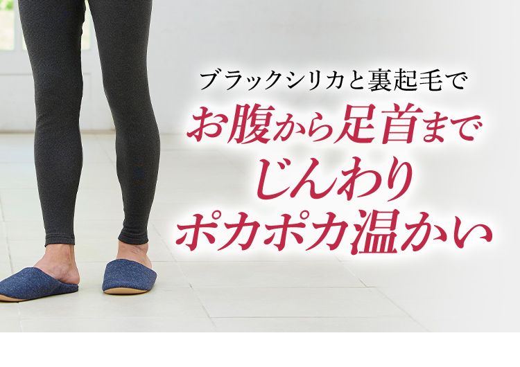 ブラックシリカと裏起毛でお腹から足首までじんわりポカポカ温かい