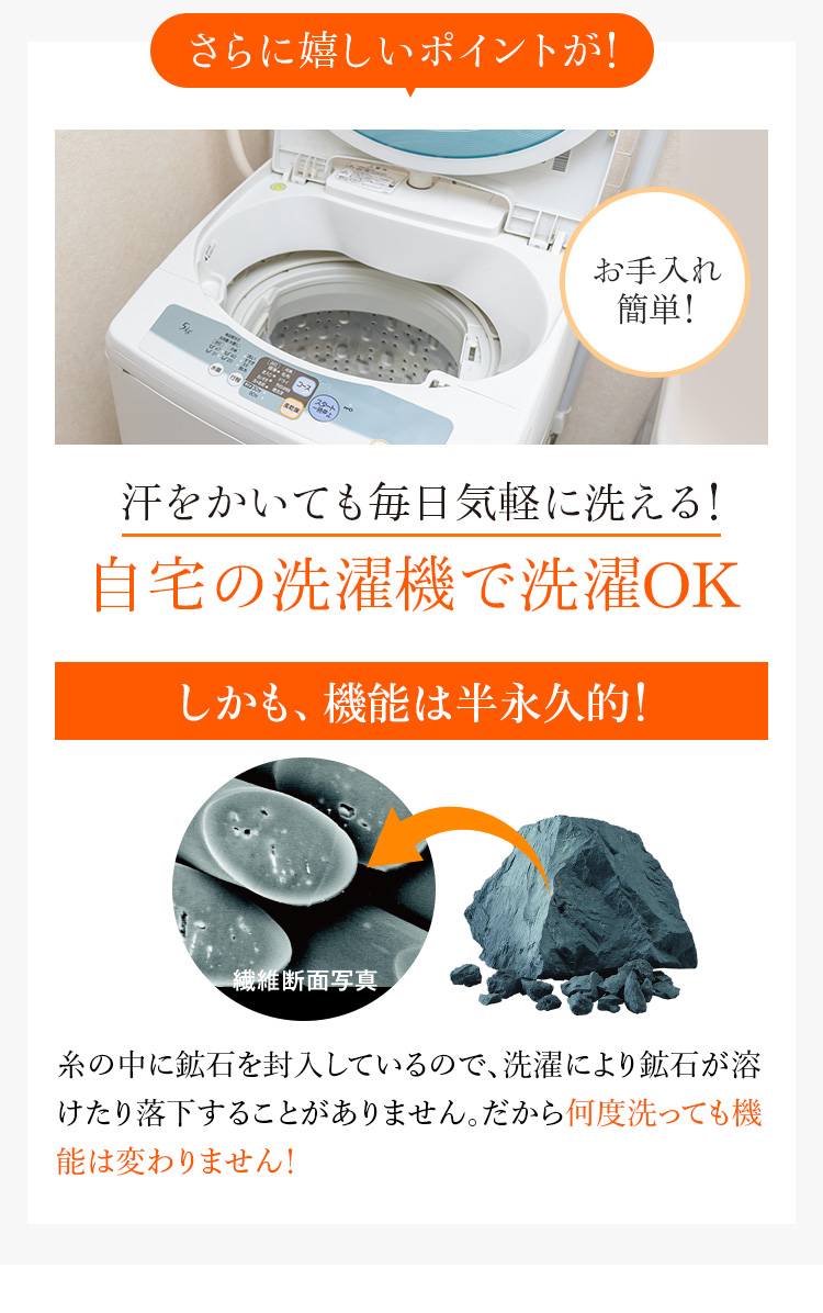 さらに嬉しいポイントが！自宅の洗濯機で洗濯OKしかも、機能は半永久的！