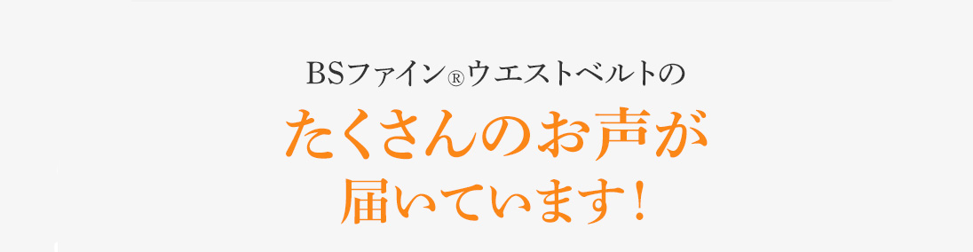 “着る岩盤浴®”BSファイン®のウエストベルト たくさんのお声が届いています!