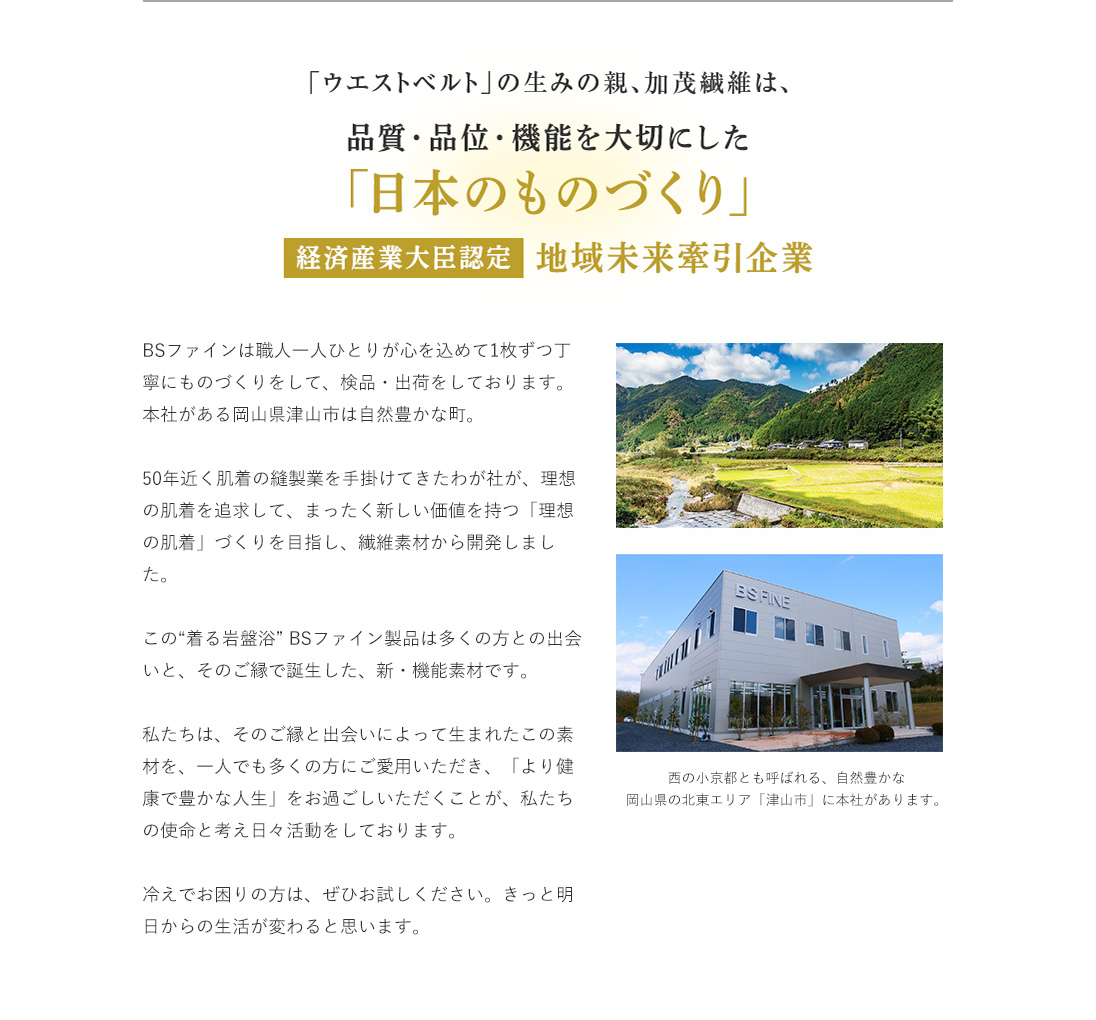 「ウエストベルト」の生みの親、加茂繊維は、品質・品位・機能を大切にした「日本のものづくり」経済産業大臣認定 地域未来牽引企業