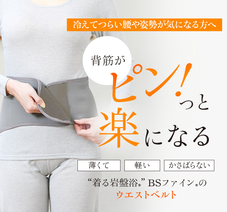 冷えてつらい腰や姿勢が気になる方へ“着る岩盤浴®︎”BSファイン®︎のウエストベルト