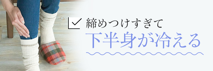 締めつけすぎて下半身が冷える