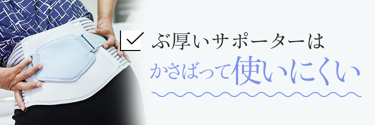 ぶ厚いサポーターはかさばって使いにくい