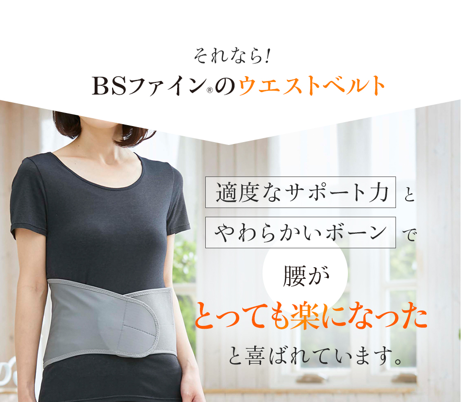 それなら!BSファイン®のウエストベルト