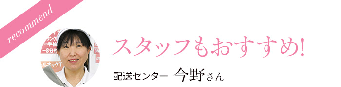 スタッフもおすすめ!