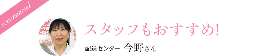 スタッフもおすすめ!