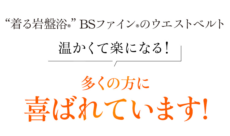 “着る岩盤浴®︎”BSファイン®︎のウエストベルト 温かくて楽になる!多くの方に喜ばれています!