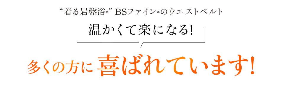 “着る岩盤浴®︎”BSファイン®︎のウエストベルト 温かくて楽になる!多くの方に喜ばれています!