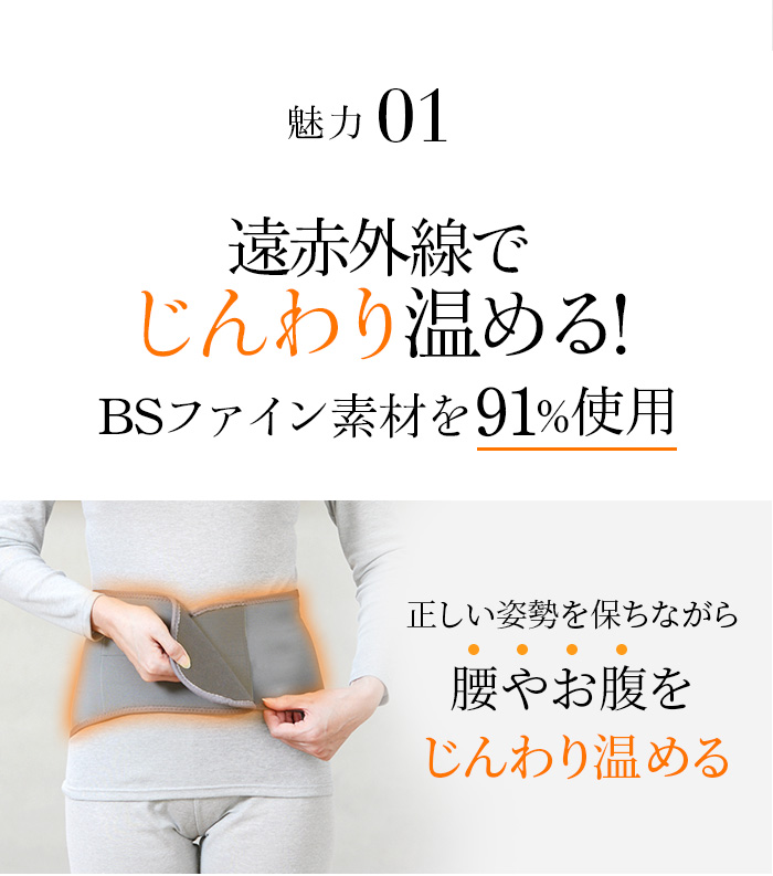 魅力1 遠赤外線でじんわり温める!BSファイン素材を91%使用