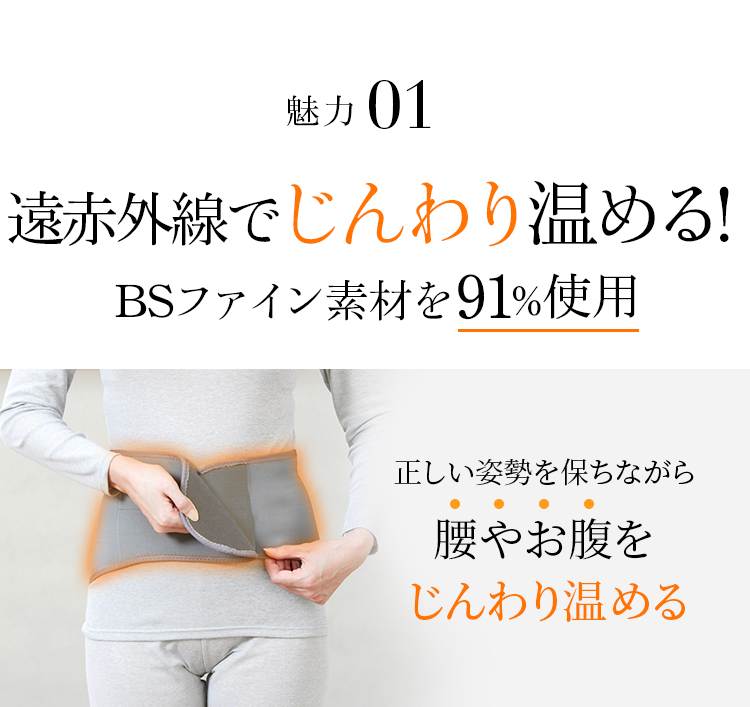 魅力1 遠赤外線でじんわり温める!BSファイン素材を91%使用