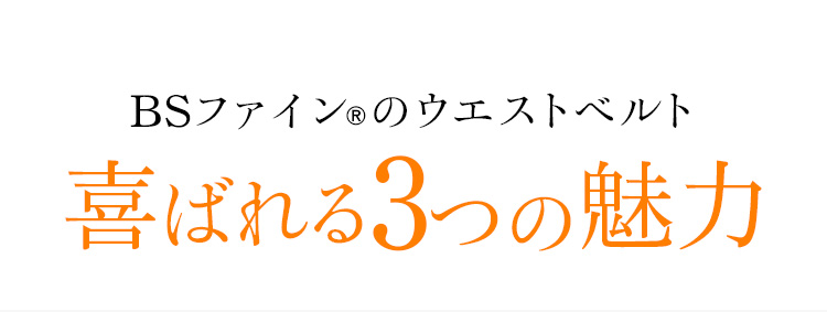 BSファイン®︎のウエストベルト喜ばれる3つの魅力