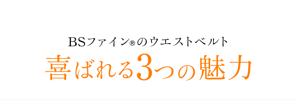 BSファイン®︎のウエストベルト喜ばれる3つの魅力