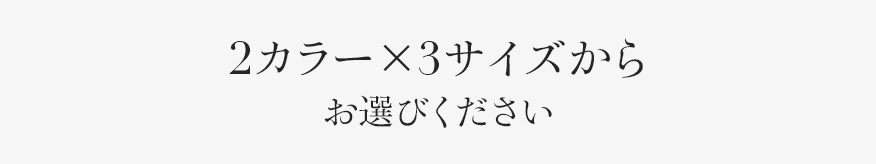 2カラー×2サイズからお選びください